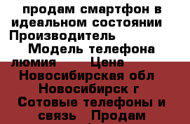 продам смартфон.в идеальном состоянии › Производитель ­ microsoft › Модель телефона ­ люмия 640 › Цена ­ 5 000 - Новосибирская обл., Новосибирск г. Сотовые телефоны и связь » Продам телефон   . Новосибирская обл.,Новосибирск г.